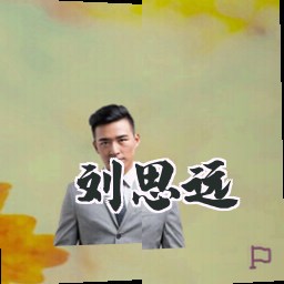 刘思远