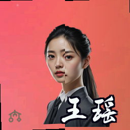 王瑶