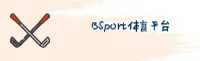 BSPORTS(Bsports)官方网站 - 值得信赖的移动体育平台